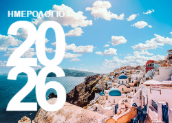 Μύκονος Ημερολόγιο 2026