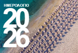 Μύκονος Ημερολόγιο 2026
