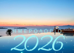 Μύκονος Ημερολόγιο 2026