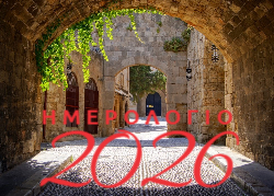 Ρόδος Ημερολόγιο 2026