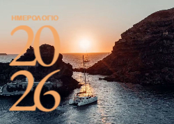 Σαντορίνη Ημερολόγιο 2026