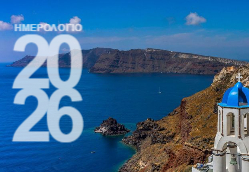 Σαντορίνη Ημερολόγιο 2026