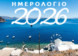 Σαντορίνη Ημερολόγιο 2026
