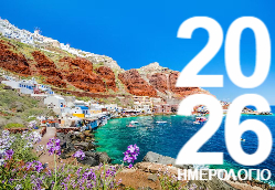 Σαντορίνη Ημερολόγιο 2026