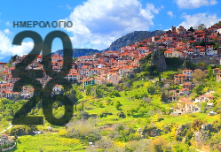 Αράχωβα Ημερολόγιο 2026