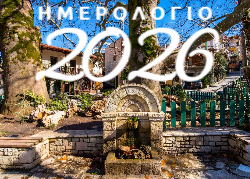 Αράχωβα Ημερολόγιο 2026