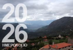 Αράχωβα Ημερολόγιο 2026